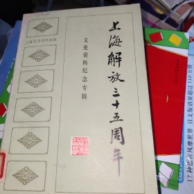 上海解放30周年文史资料纪念专辑