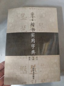 楷书实用字典
