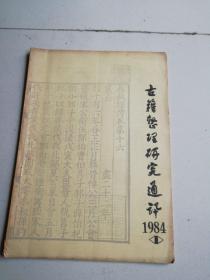 古籍整理研究通讯1984年第一期