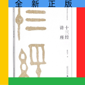 十三经讲座(中华优秀传统文化名家讲座)