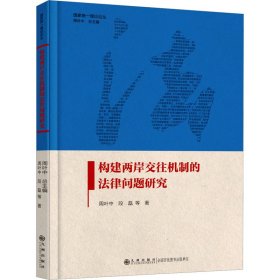 构建两岸交往机制的法律问题研究