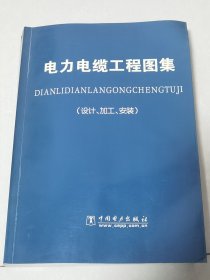 电力电缆工程图集《设计、加工、安装》