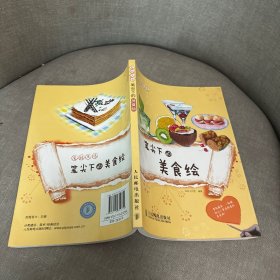 爱绘生活：笔尖下的美食绘