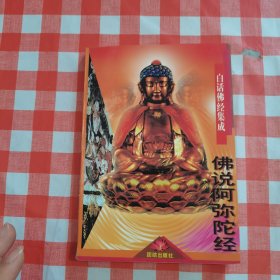 白话佛经集成,佛说阿弥陀经【内页干净】