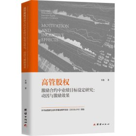 正版 高管股权激励合约中业绩目标设定研究:动因与激励效果 宋迪 团结出版社