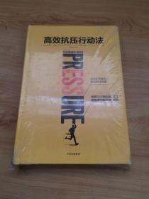 高效抗压行动法：提高抗压能力，展现最佳自我