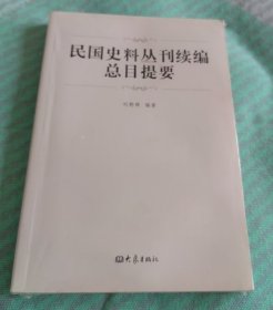 民国史料丛刊续编总目提要