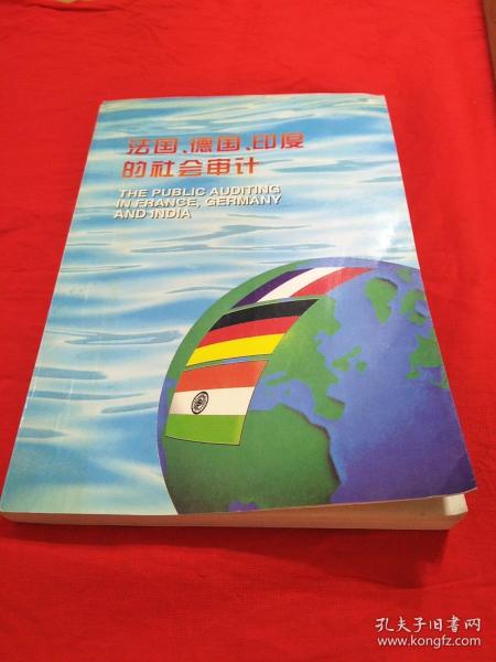 法国、德国、印度的社会审计