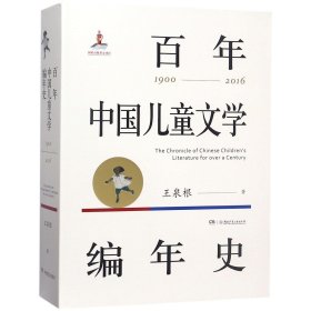 百年中国儿童文学编年史