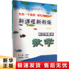 新课程 新衔接 初中预备班 数学