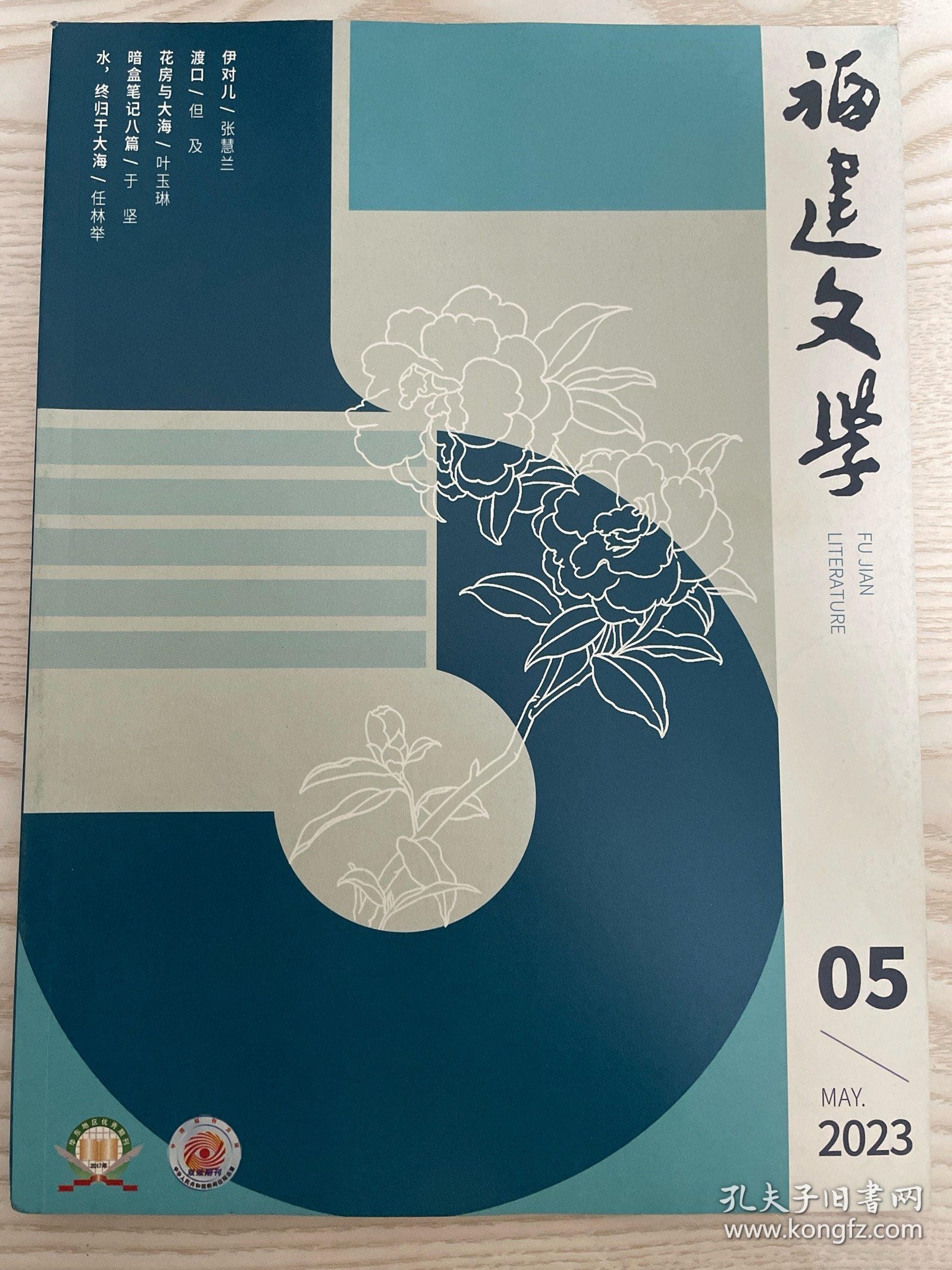 点击查看原图 福建文学 2023年第5期