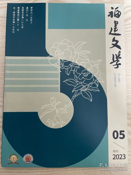 福建文学 2023年第5期