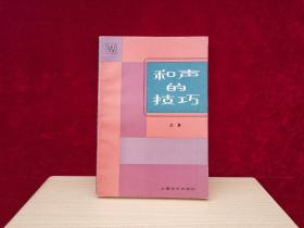 和声的技巧