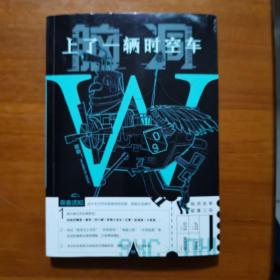 脑洞W9.上了一辆时空车