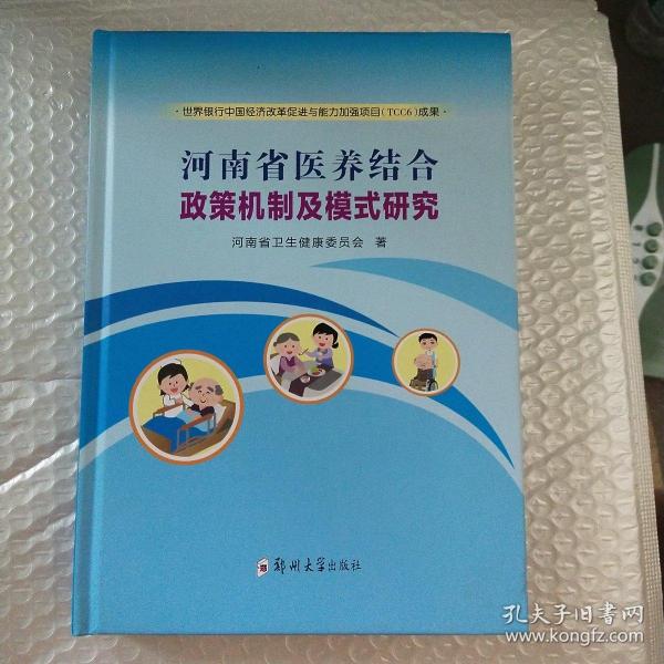 河南省医养结合政策机制及模式研究