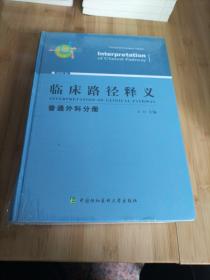 临床路径释义：普通外科分册（2018年版）精装本