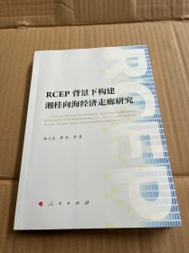 RCEP背景下构建湘桂向海经济走廊研究