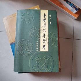 中国历代年号考 修订本