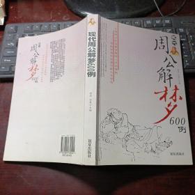 现代周公解梦600例