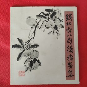 钱松嵒八旬后指画集