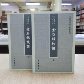 金石录校证（套装上下册）/中国史学基本典籍丛刊