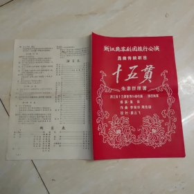浙江昆苏剧团旅行公演：昆曲传统剧目 十五贯 节目单