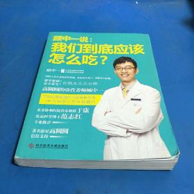 顾中一说：我们到底应该怎么吃？：高圆圆的营养师顾中一 写给中国家庭的日常营养全书 一本书搞定你的全部疑问