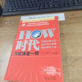 HOW时代：方式决定一切