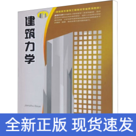 高职高专建筑工程技术专业系列教材：建筑力学