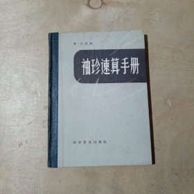 袖珍速算手 81-280