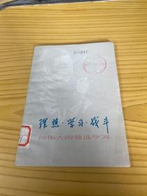 理想 学习 战斗——向伟大的鲁迅学习