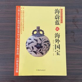 文化中国丛书：海蔚蓝谈海外国宝