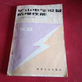 矿山电气设备防爆性能