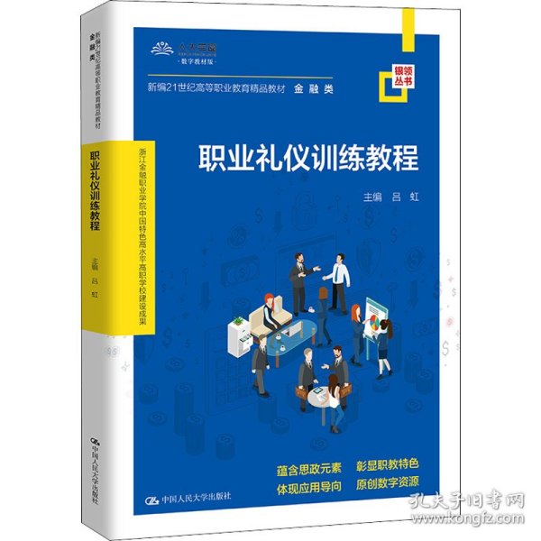 职业礼仪训练教程（新编21世纪高等职业教育精品教材·金融类；浙江金融职业学院中国特色高水平高职学校建设成果）