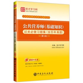 正版 公共营养师(基础知识)过关必做习题集(含历年真题)(第3版) 圣才学习网  主编 中国石化出版社