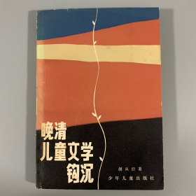 1982年少年儿童出版社《晚清儿童文学钩沉》1册全，胡从经签赠本