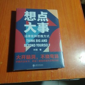 想点大事：法律是种思维方式（一本写给每个人的法律通识书，得到App 6万+用户正在学习的思维武器）