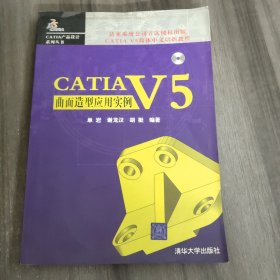 CATIA V5曲面造型应用实例