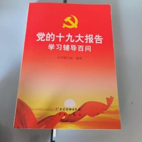 党的十九大报告学习辅导百问