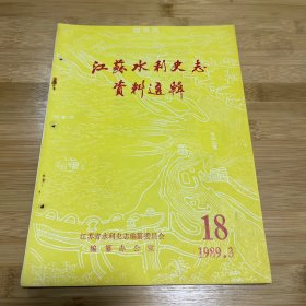 八九十年代水利史料——江苏水利史志资料选辑 18—1989.3