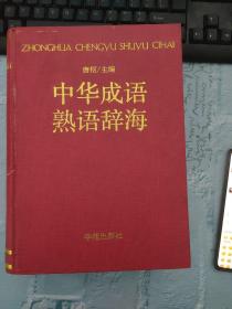 中华成语熟语辞海  有侧面破损