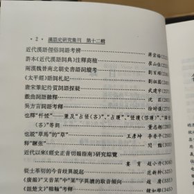 汉语史研究集刊——第十二辑；收录有；名词词类活用的语法，佛经翻译中格范涛的系统对应、句法约束与动词的语法比、甲骨卜辞句型研究、先秦汉语兼谈论语、诗经形容词、西周时期否定副词、唐代文献中指示代词、祖堂集中语气词、明代笔记小说俗语词、说话的历史演变、说甲骨文男及相关词汇、近代汉语俚俗词、两汉魏晋南北朝史书语词、太平经语词札记、南海寄归内法传等等详细参照书影（内页干净无笔记，详细目录参照书影）客厅6-8