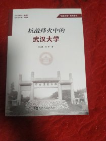 抗战烽火中的武汉大学