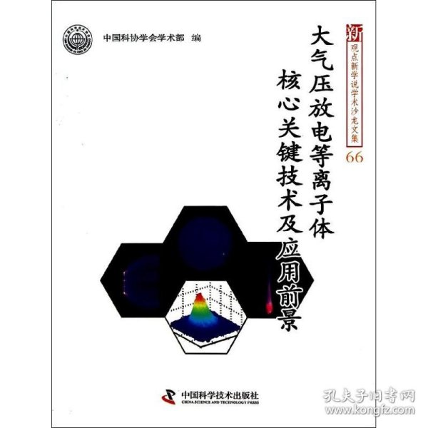 新观点新学说学术沙龙文集66：大气压放电等离子体核心关键技术及应用前景