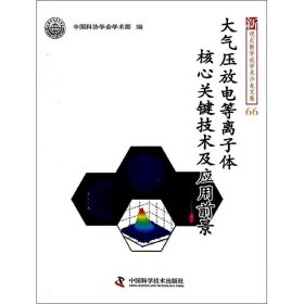 新观点新学说学术沙龙文集66：大气压放电等离子体核心关键技术及应用前景