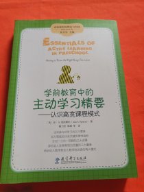 高宽课程的理论与实践·学前教育中的主动学习精要：认识高宽课程模式