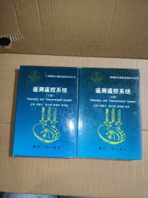 遥测遥控系统.上下册