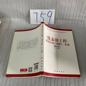 党支部工作实用方法与规程一本通（2018年版）