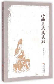 山西历史与文化