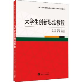 大学生创新思维教程主编陈运普, 胡孝红普通图书/综合性图书